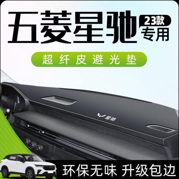 23款五菱星驰专用避光垫仪表中控台遮阳防滑内饰用品改装件配件新