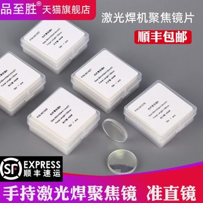 手持激光焊机聚焦镜准直镜平面保护镜片超强伟业麒麟D20F150 耐用