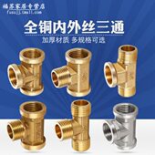 全铜4分6分一寸加厚三通接头三内丝外丝内外丝燃气管水管三通配件
