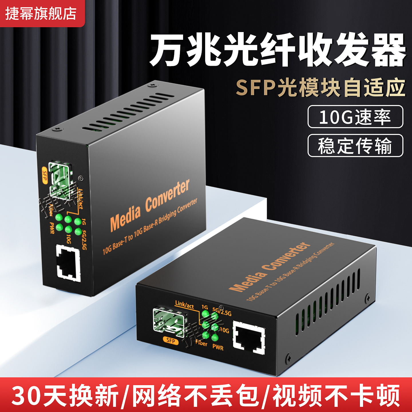 捷幂SFP光纤收发器10G万兆网络