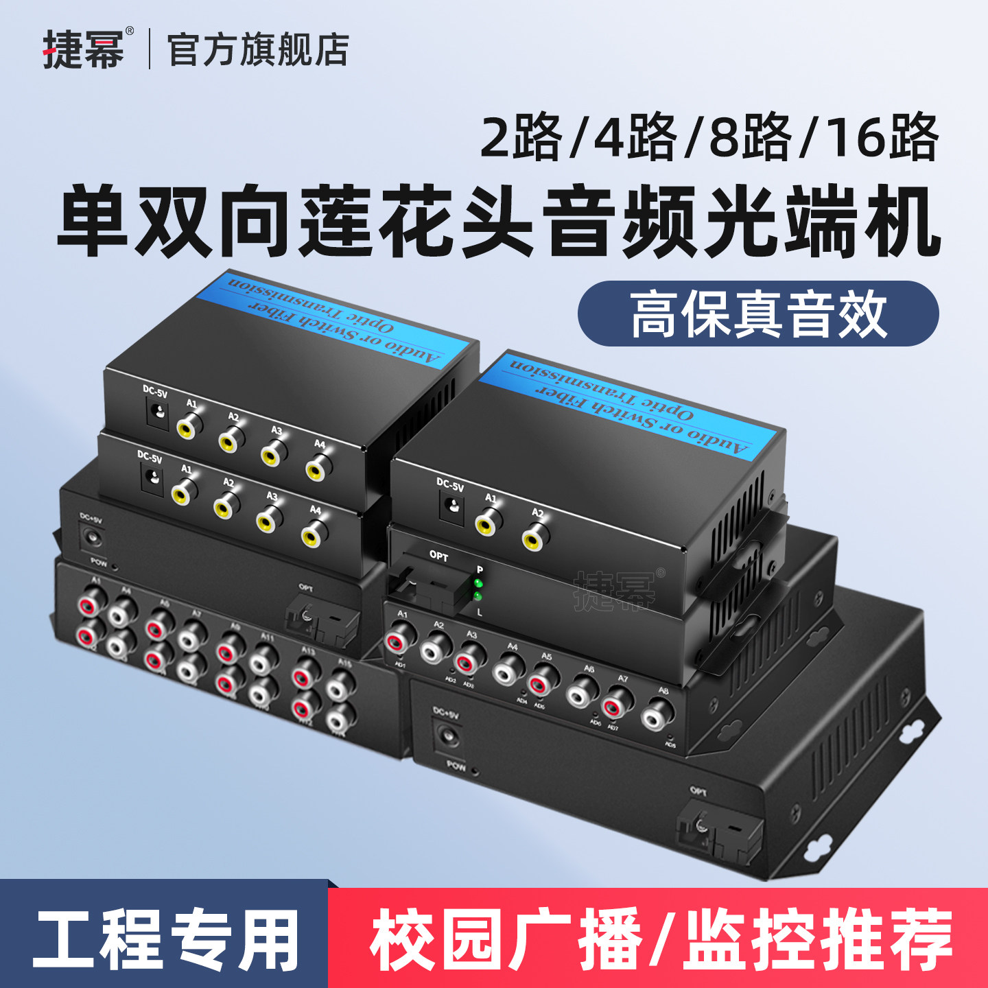 捷幂 2路音频光端机4路音频光纤收发器8路音频光纤转换器莲花接口广播级光纤传输器单模单纤SC