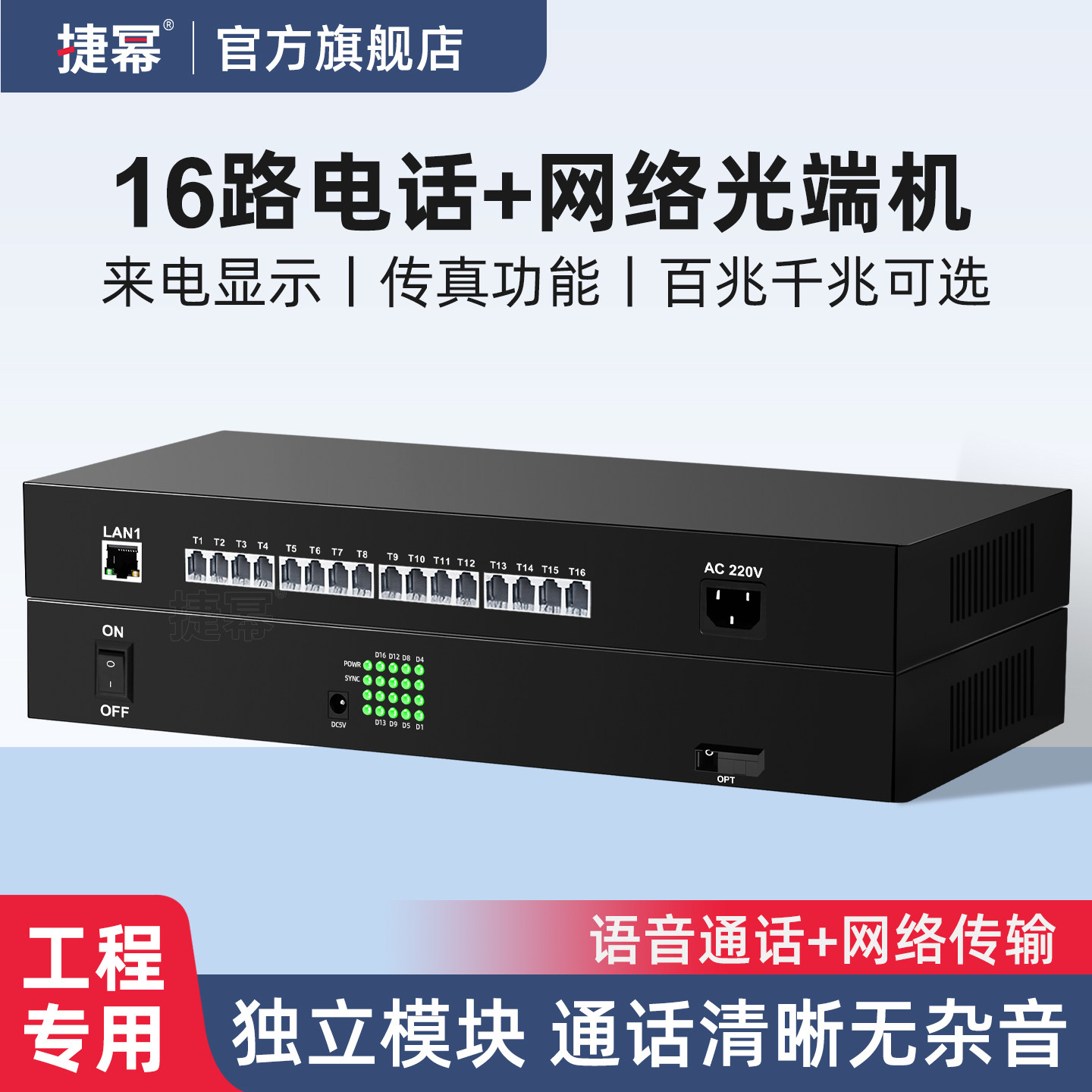 捷幂 16路电话光端机PCM语音光端机电话光电转换器SC接口光纤收发器支持百兆千兆网络SC接口