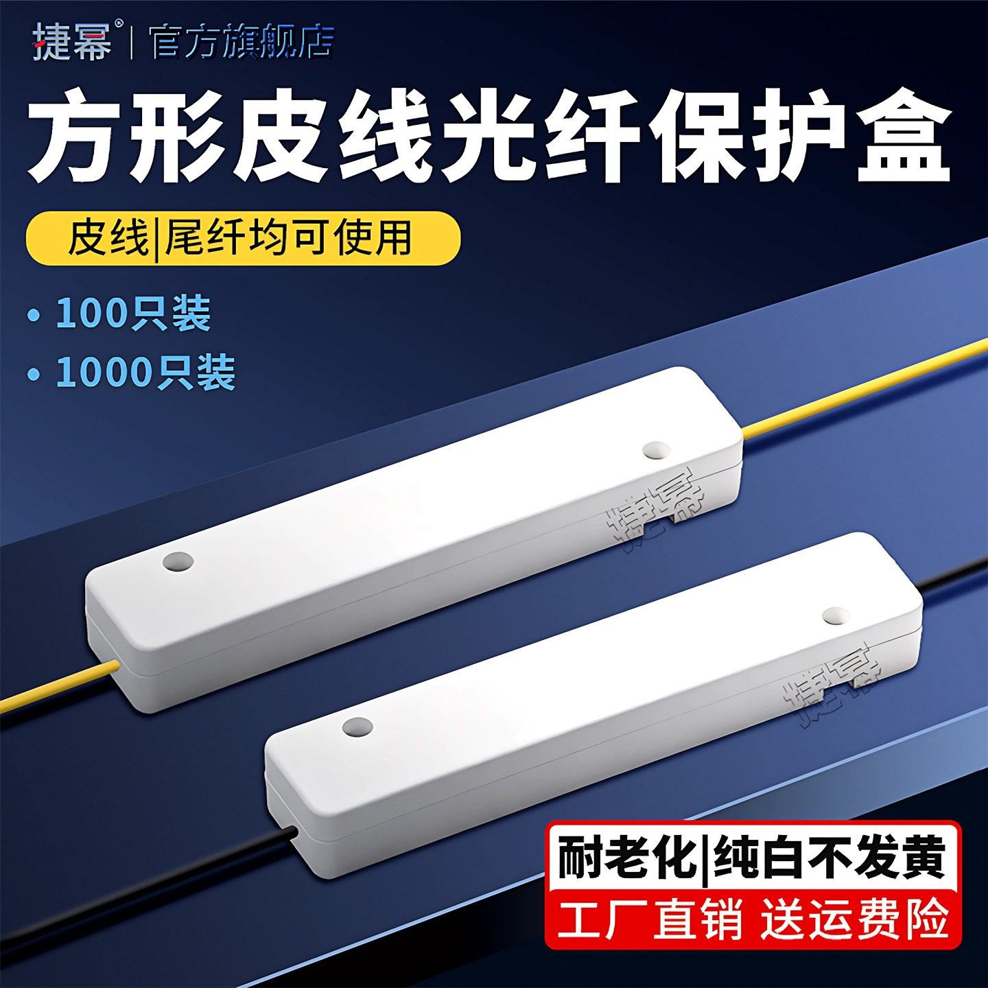 捷幂 FTTH皮线光纤保护盒皮线光缆保护盒护纤盒光缆热缩管保护盒皮线光纤熔接盒方形