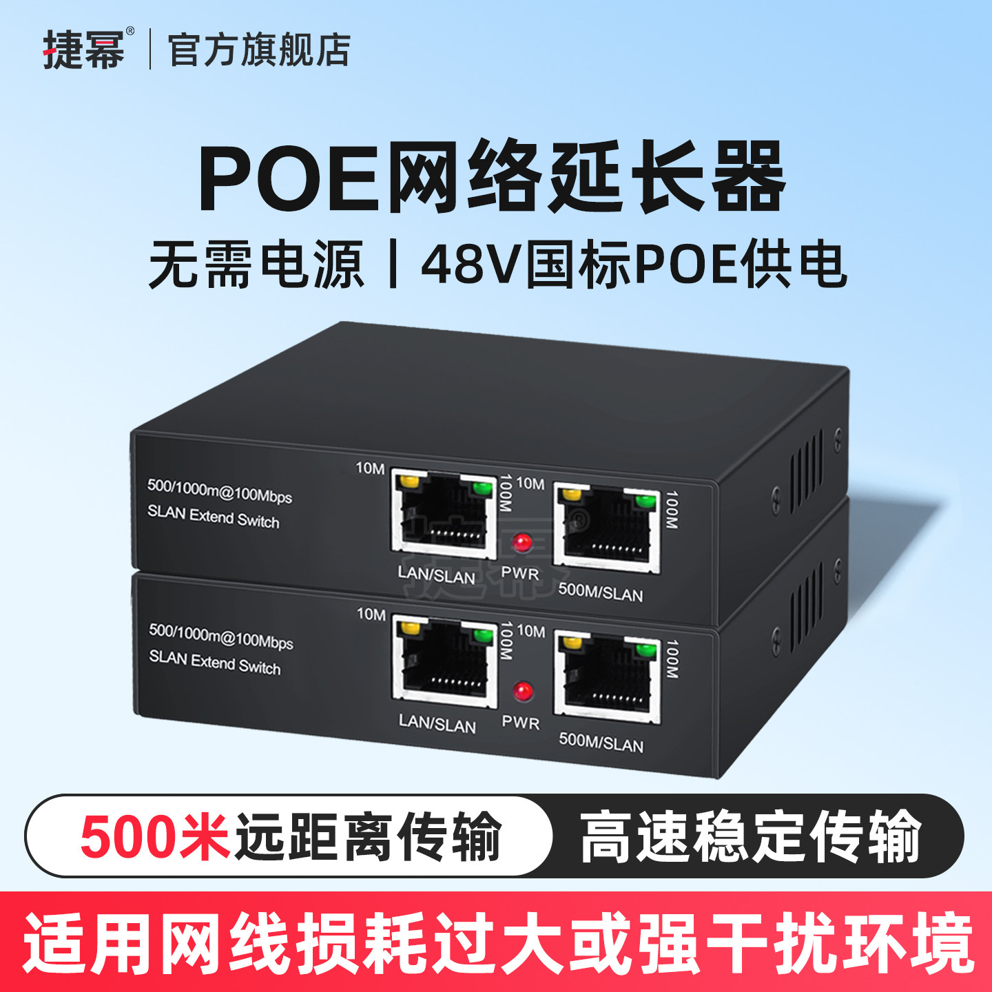捷幂 标准POE网络延长器500米网线传输器监控远距离传输POE反供电桥接延伸器网络信号增强器POE受电交换机