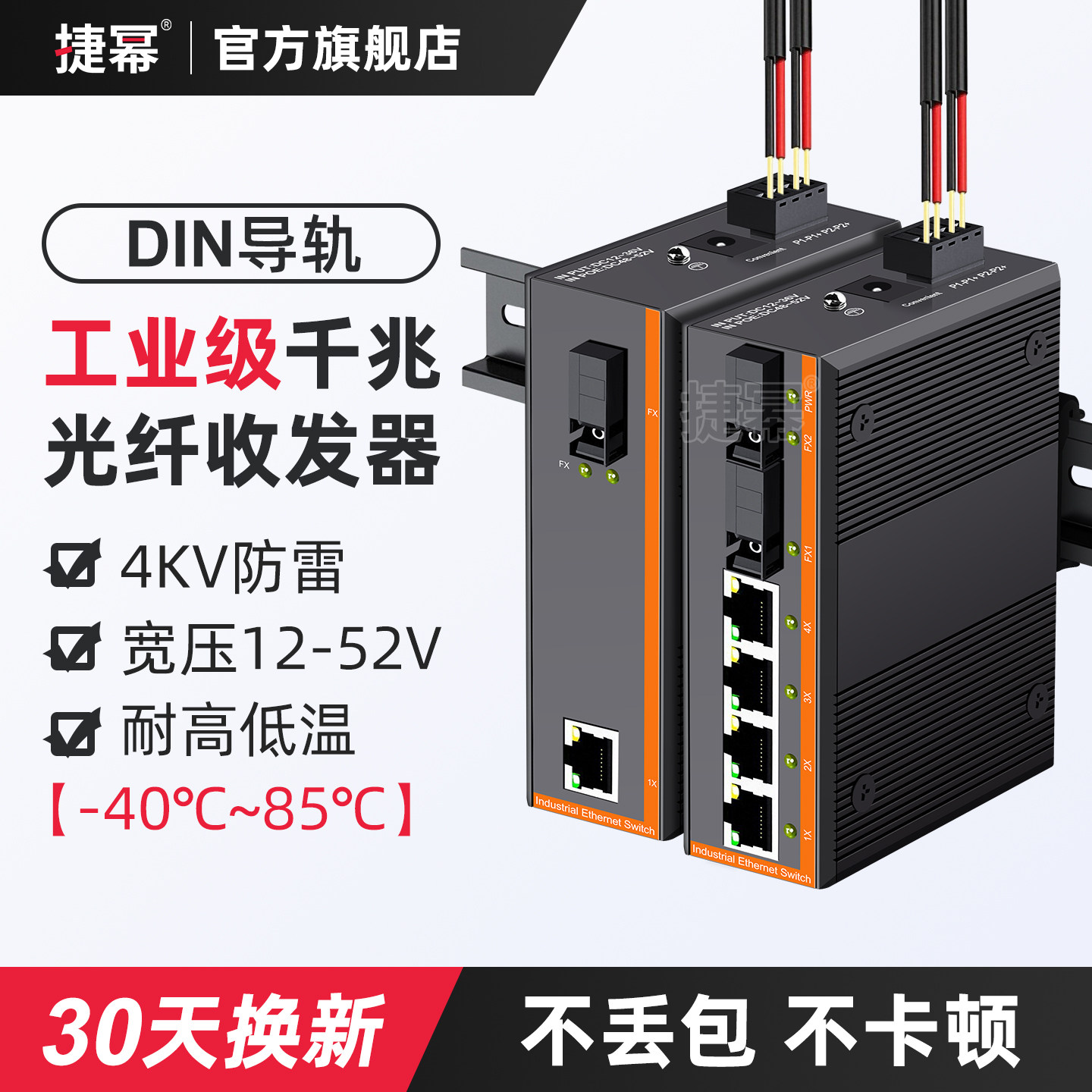 捷幂 工业级千兆光纤收发器导轨式交换机光电转换器单模单纤1光1电2电4电8电SC光口12V-52V供电防雷