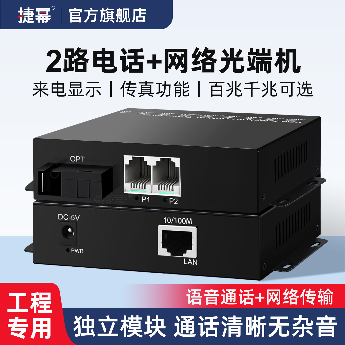 捷幂 2路电话光端机PCM语音光端机电话光纤收发器光电转换器带百兆千兆网络SC接口
