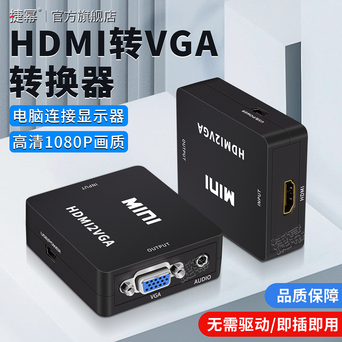 捷幂 hdmi转vga转换器hami带音频视接口hdim笔记本电脑台式机顶盒看电视投影仪显示器屏vja接头高清vda连接线