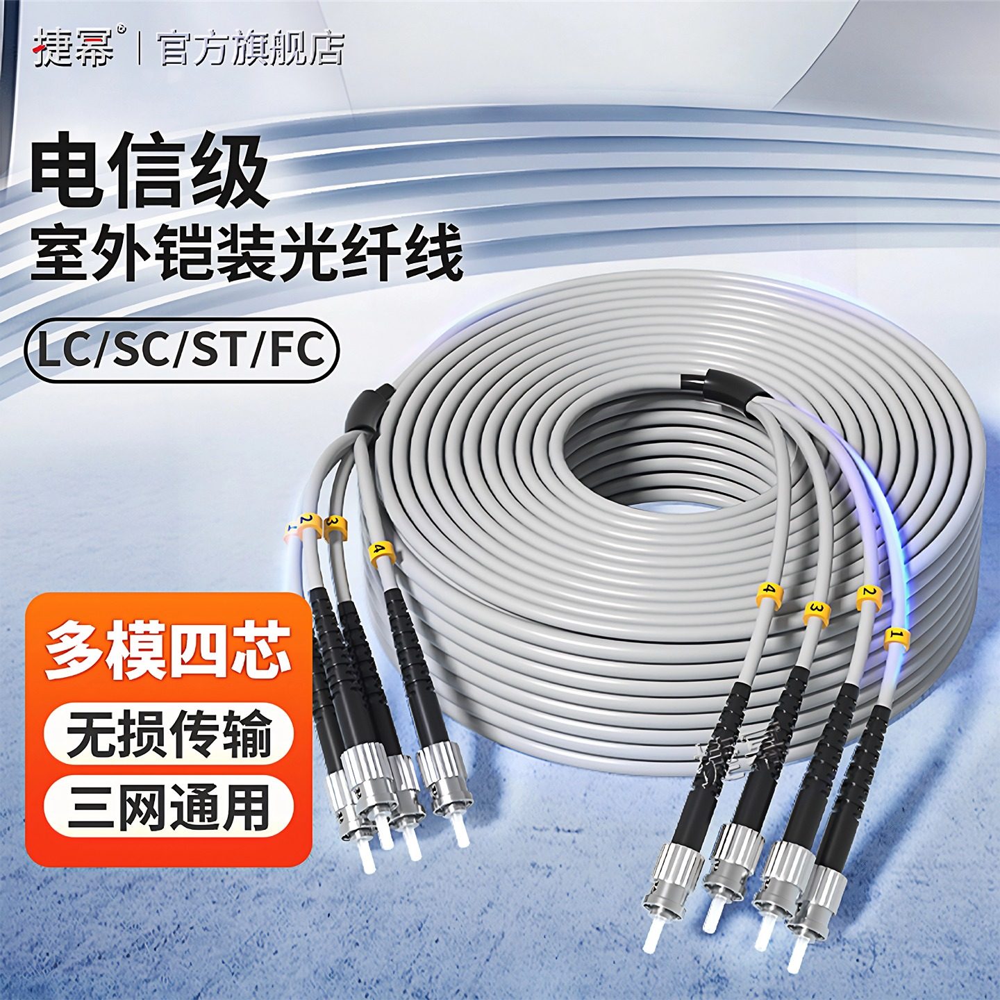 捷幂 铠装光纤跳线LC-LC-FC-ST多模四芯光钎线防鼠抗拉防水光缆10m/30/50/100/200米电信入户成品光纤跳线