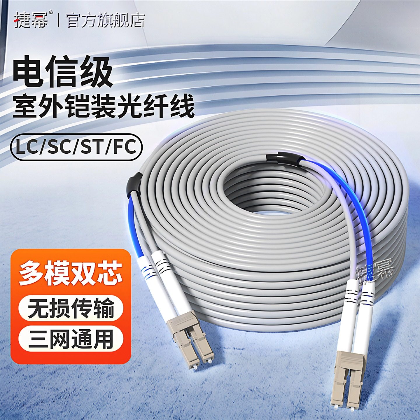 捷幂 铠装光纤跳线LC-LC-FC-ST多模双芯光钎线防鼠抗拉防水光缆10m/30/50/100/200米电信入户成品光纤跳线