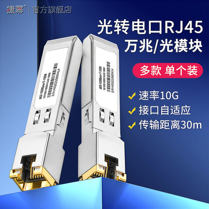捷幂 SFP千兆电口光模块万兆RJ45网口10G/2.5G/1.25G兼容TP锐捷思科华三海康H3C交换机