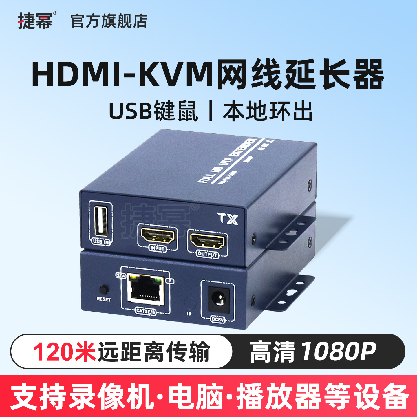 捷幂 HDMI网线延长器1080P网线转高清120米带USB鼠标键盘传输器RJ45口传输KVM网络传输监控工程画质 1对