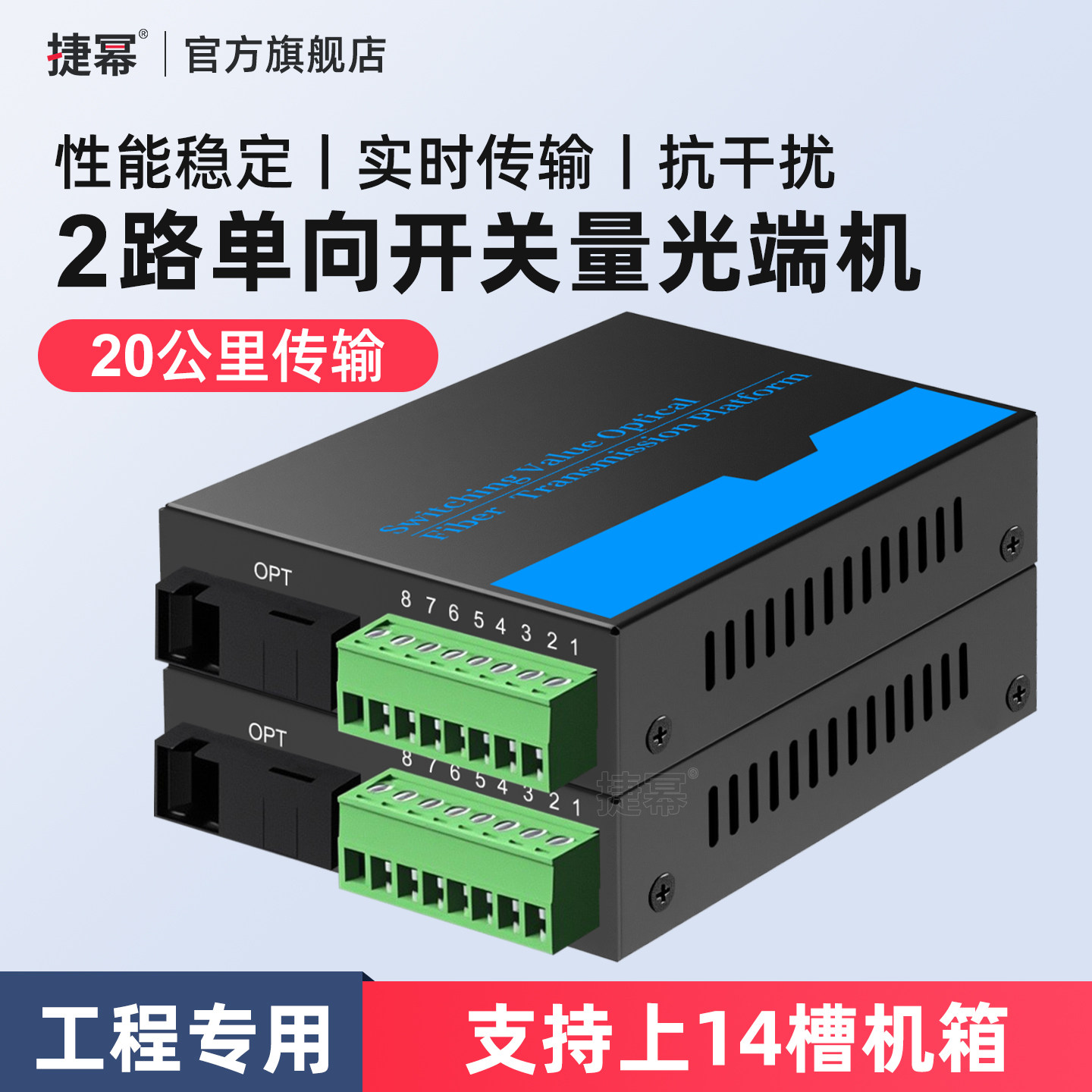 捷幂 2路开关量光端机光纤延长器红外对射报警电子围栏继电器常开常闭支持14槽收发器机架机箱