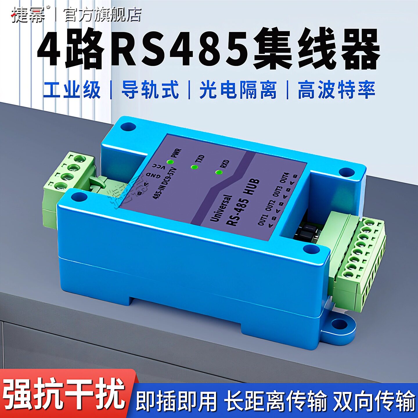 捷幂工业级4路485集线器中继器