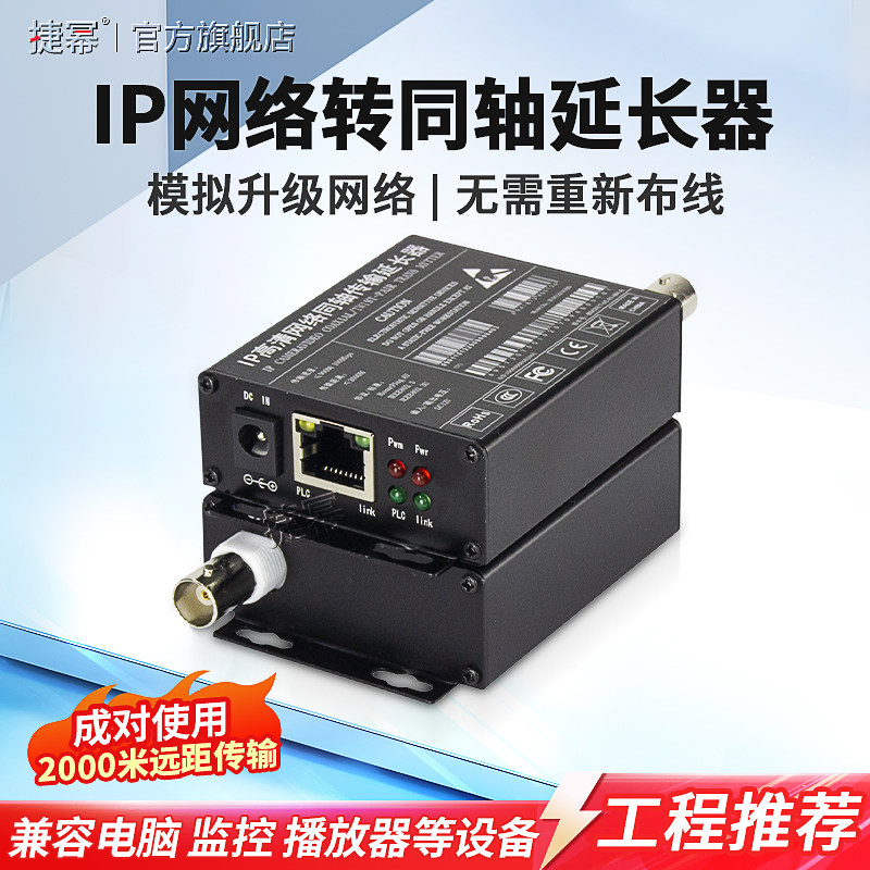 捷幂 IP网络转同轴传输器延长器 模拟监控转网络 视频同轴线转网线电梯监控视频电缆转网络摄像机2000米