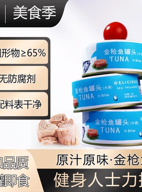 水中港金枪鱼罐头低脂水浸高蛋白油浸开罐即食健身寿司沙拉美味