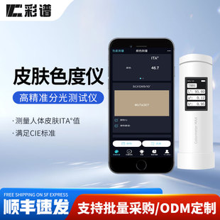 彩谱皮肤色度仪美白功效测试仪个人类型值ITA°测试易携带