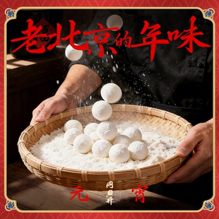 同日升粮行老式石磨元宵正月十五黑芝麻巧克力流心二八酱山楂