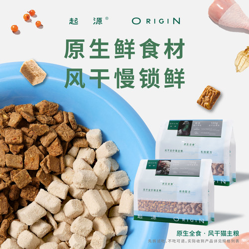 起源原生全食风干冻干双拼猫粮