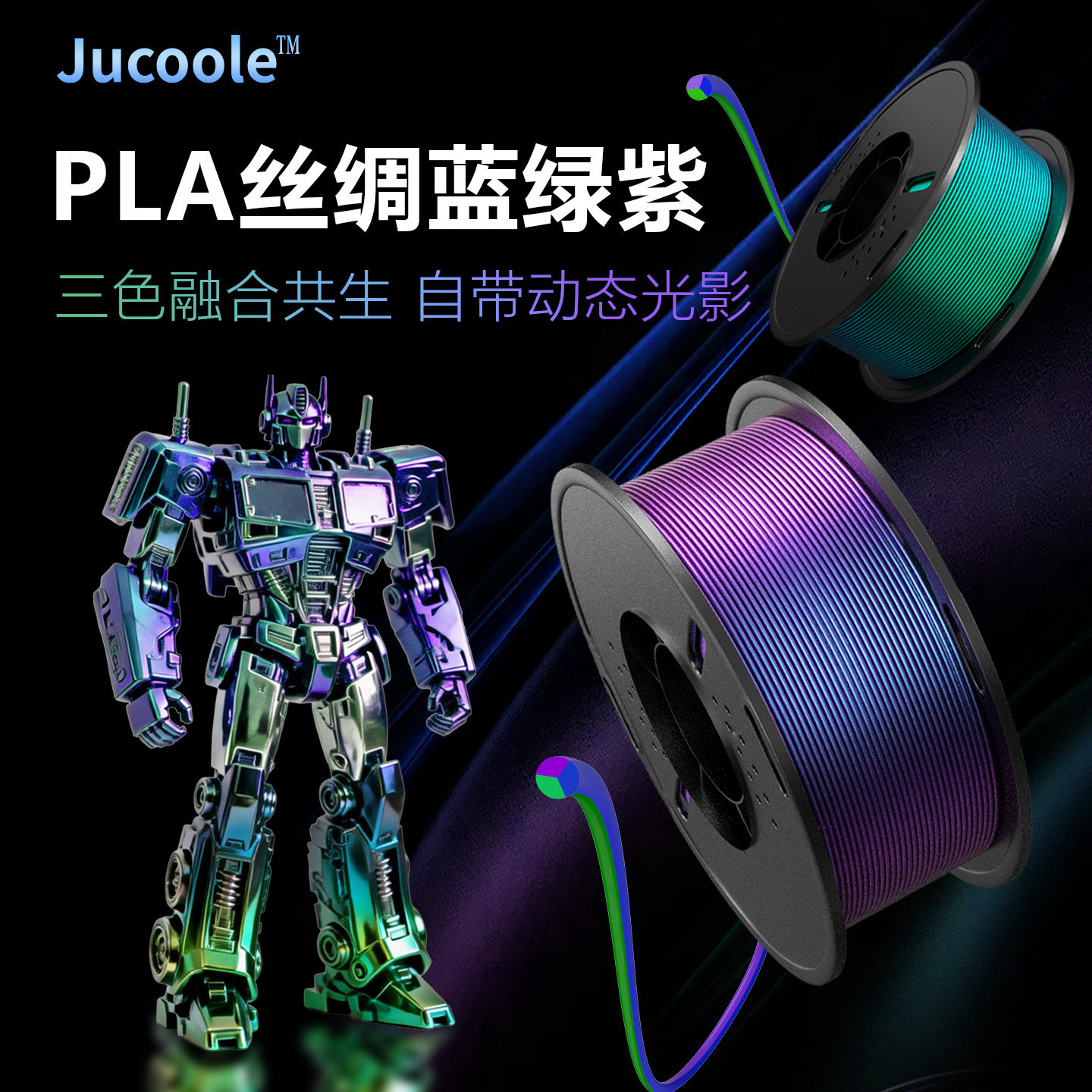 Jucoole PLA丝绸三色3D打印机耗材 进口原料高韧性质感好高光泽建模模型