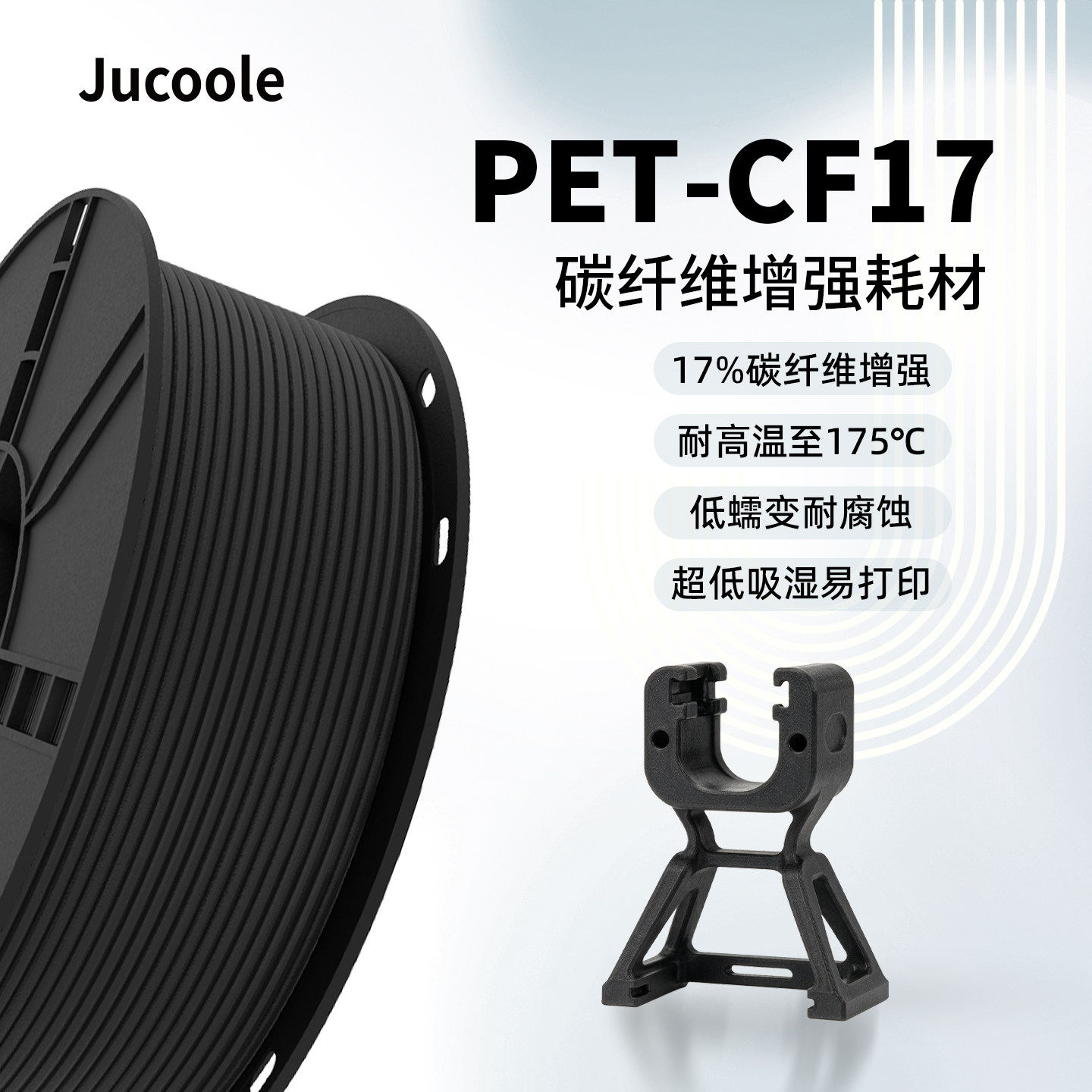 Jucoole 聚酷乐PET-CF碳纤增强适用拓竹3D打印耗材高强度碳纤维复合材料尼龙高强抗冲击适用拓竹
