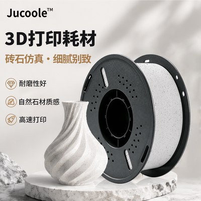 JucoolePETG+大理石3D打印耗材
