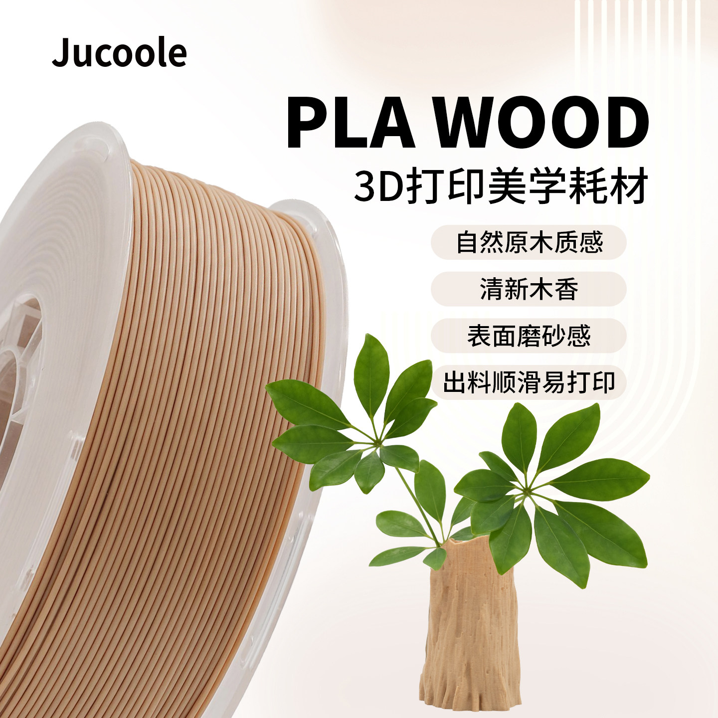 Jucoole 聚酷乐PLA Wood木质纤维适用拓竹3d打印机耗材哑光质感pla线材1kg可降解适用拓竹