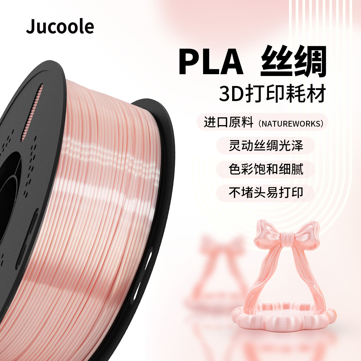 【129元任选3件】Jucoole 聚酷乐PLA Silk丝绸多色适用拓竹创想3d打印机耗材丝绸质感高韧易打印1.75mm