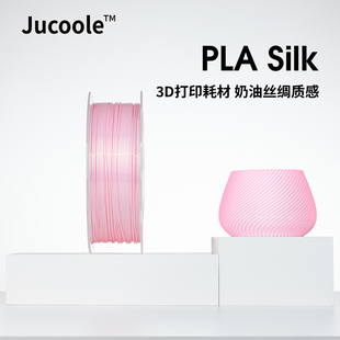 Jucoole™PLA Silk丝绸多色3d打印机耗材美国进口原料质感1.75mm奶油浅色高韧性建模模型