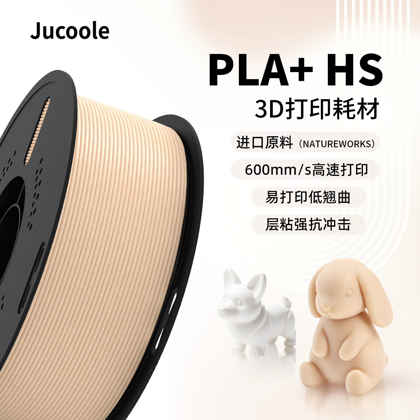 【新品】Jucoole 聚酷乐PLA+高速3D打印耗材高韧性高强度高速600mm/s打印FDM材料适用拓竹创想1KG进口原料