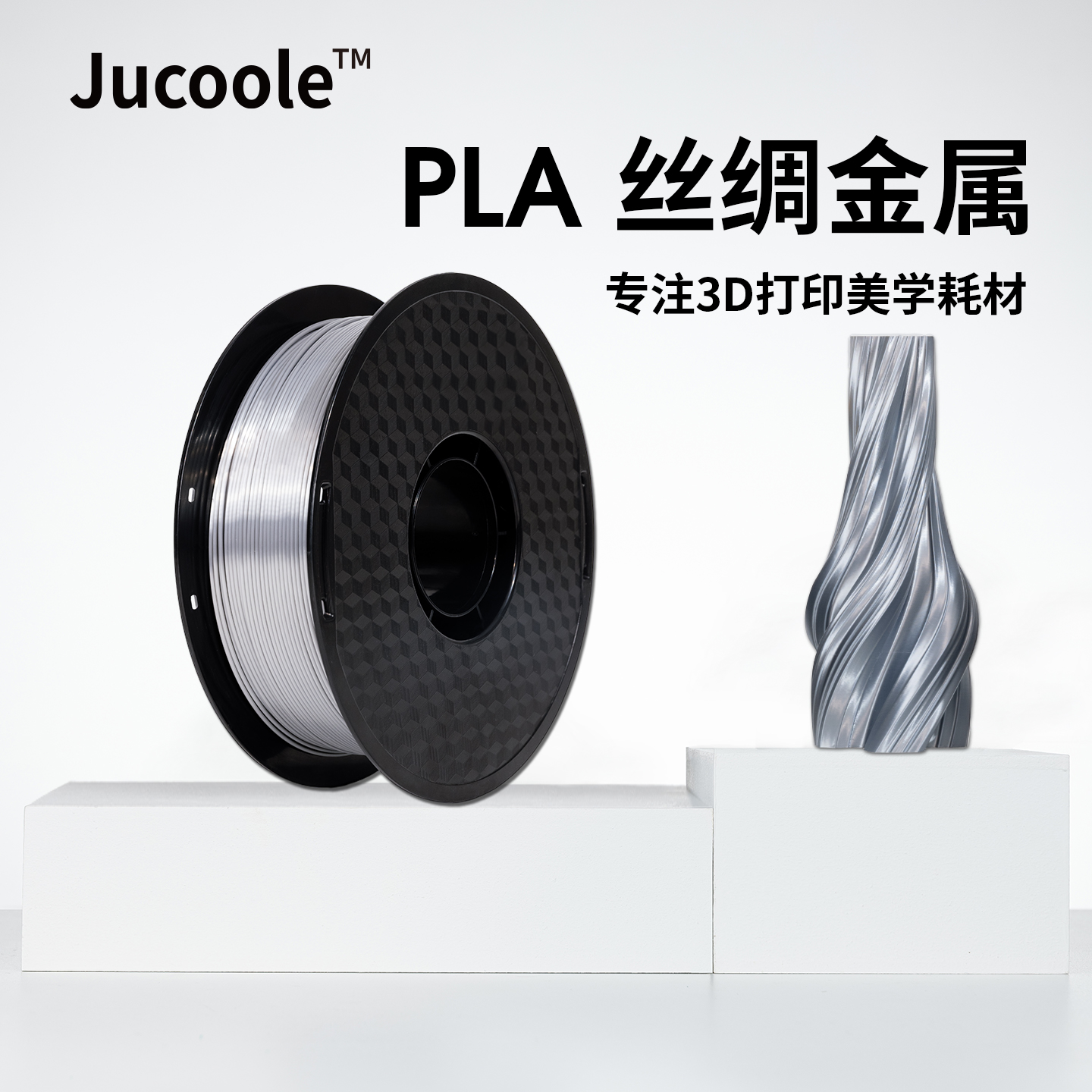 Jucoole™PLA金属色3d打印机耗材