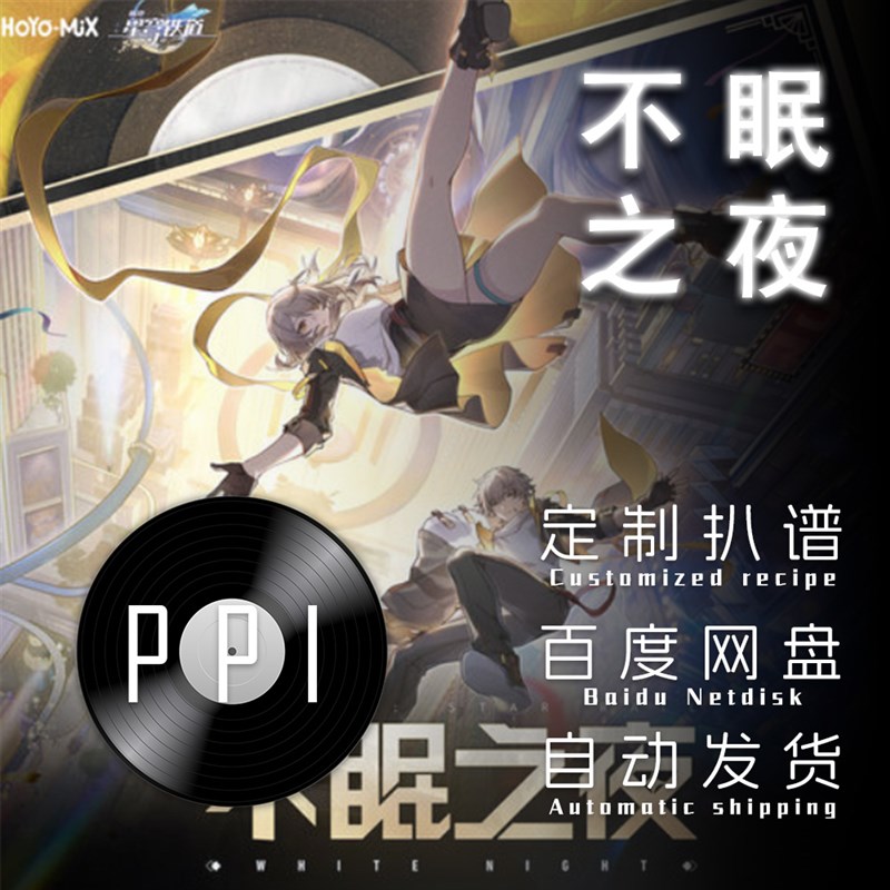 不眠之夜 星穹铁道扒谱服务萨克斯谱单簧管长W笛皮皮萨克斯