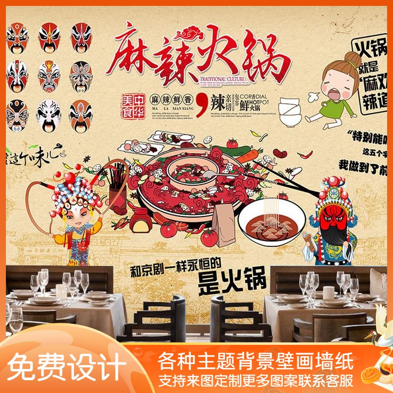 四川麻辣火锅装饰壁画串t串香麻辣烫冒菜店京剧脸谱背景墙纸壁纸