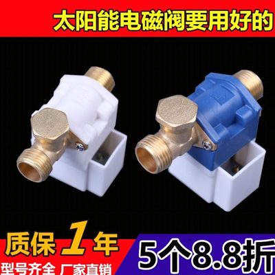 太阳能电磁进水阀12V通用型配件自动上水控制阀热水器湘君电磁阀