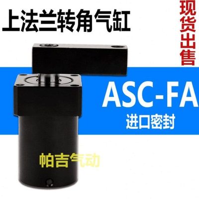 夹具气缸 空压转角缸上法兰ASC-FB  ASC-FA-25/32/40/50/63-L R