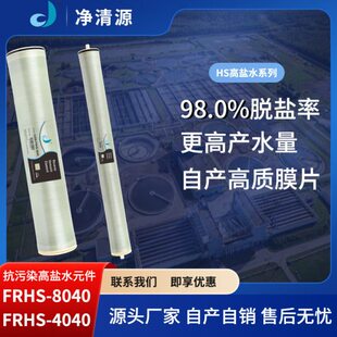 厂家大通量4040反渗透膜工业纯水设备通用FRHS8040RO膜