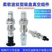 顶部真空端口吸盘组件J WEU06 柔软波纹型弹簧式