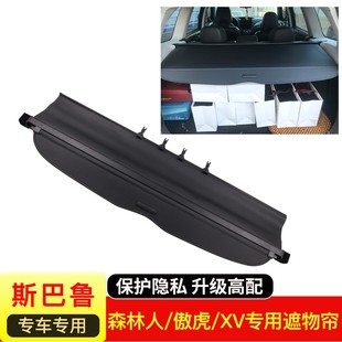 斯巴鲁森林人后备箱遮o物帘改装 驰鹏傲虎XV尾箱隔板置物伸缩挡板