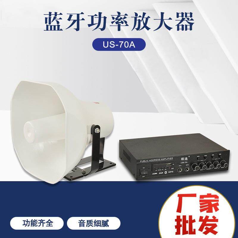 车载高音蓝牙功率放大器US-70A大功率车载扩音喇叭扩音器方大器