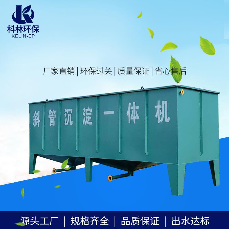 供应污泥处理设备牛仔裤漂洗废水处理机蜂窝斜管沉淀池环保
