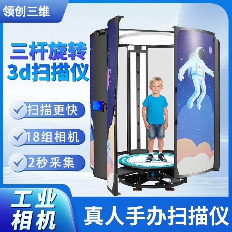3D真人手办全彩扫描仪封闭式360&deg;超高精度工业扫描设备