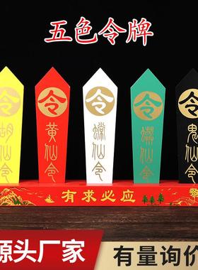 道家五色牌五色令牌五色令箭令牌有求五色令牌令箭道家用品