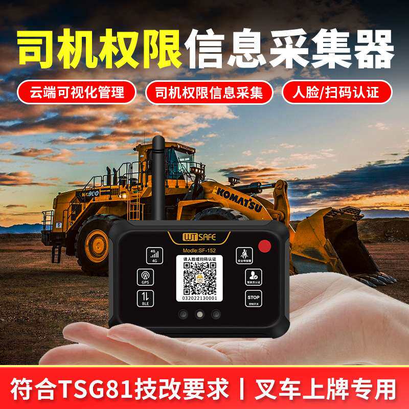 唯创安全叉车铲车装载机驾驶员扫码开车权限实时监控云端管理系统