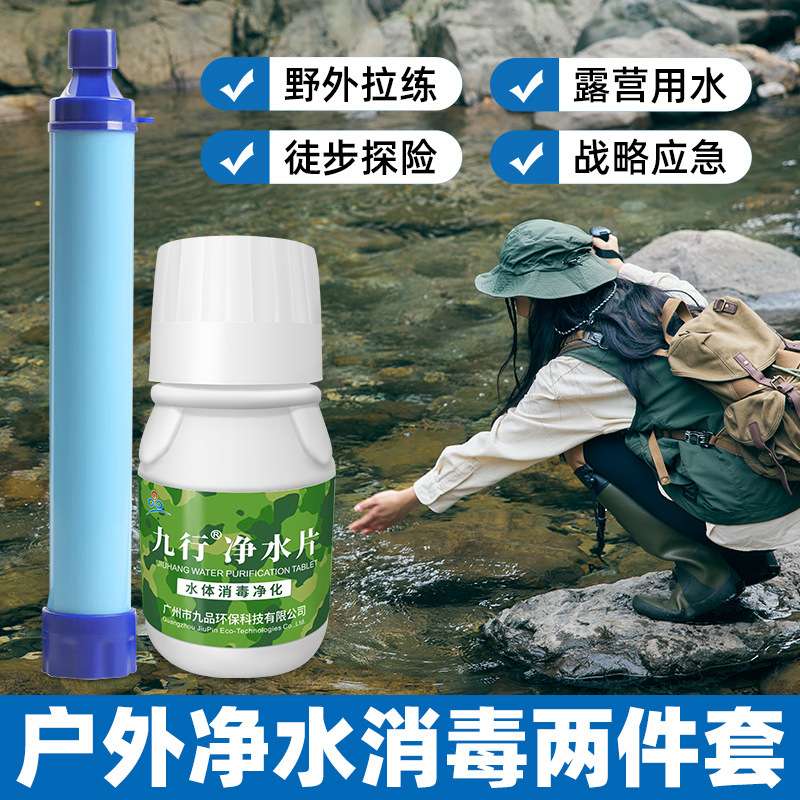 九行净水片野外探险露营便捷式套装就在应急便携式净化可饮用装备图片