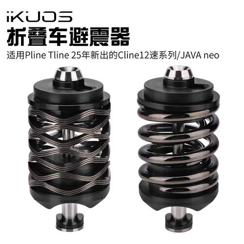 iKUOS 小布折叠车避震器T/Pline后置减震NEO改装钛轴后减震