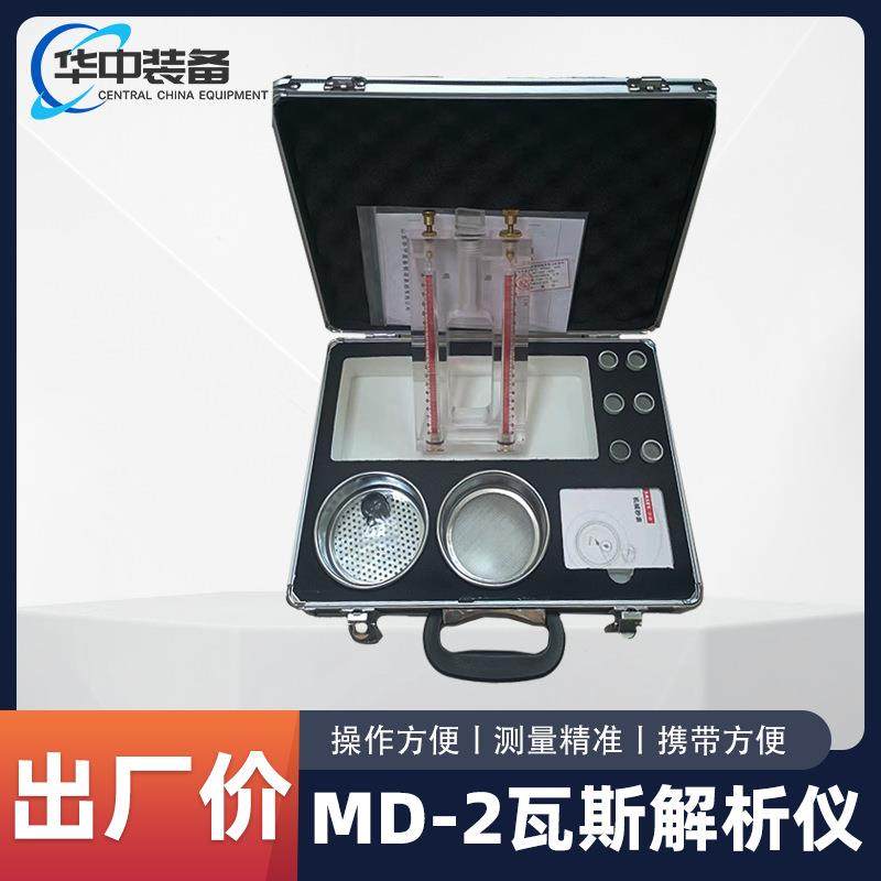 MD-2瓦斯解析仪 矿用瓦斯解析仪 MD2便携式煤钻屑瓦斯解吸仪