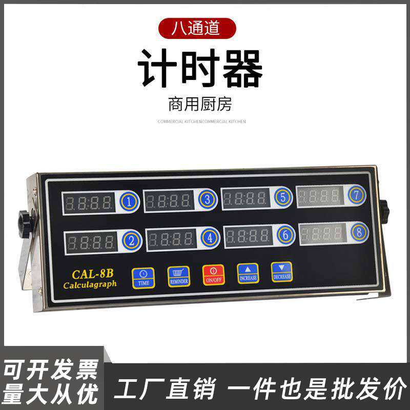 八通道计时器商用汉堡炸鸡店烘焙设备奶茶店定时器厨房提醒倒时器