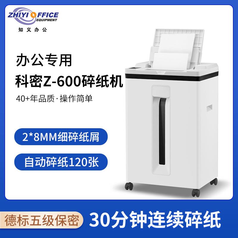 科密Z-600保密办公全自动120张碎纸机手动8张30分钟25L碎卡订书针