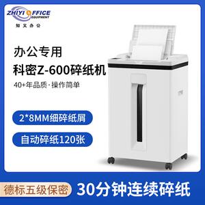 科密Z-600保密办公全自动120张碎纸机手动8张30分钟25L碎卡订书针