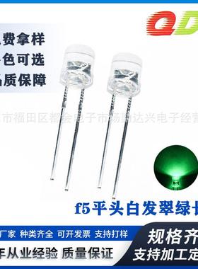 5mm平头白发翠绿F5平头绿光绿色指示灯高亮短脚直插式led灯珠