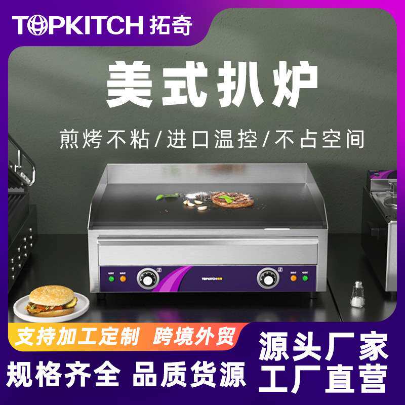 拓奇电平扒炉商用加长铁板烧鱿鱼设备炒饭煎牛排烤冷面手抓饼机器
